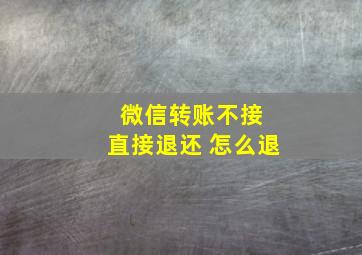 微信转账不接 直接退还 怎么退